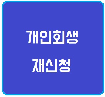 개인회생재신청 승소율높은곳에서